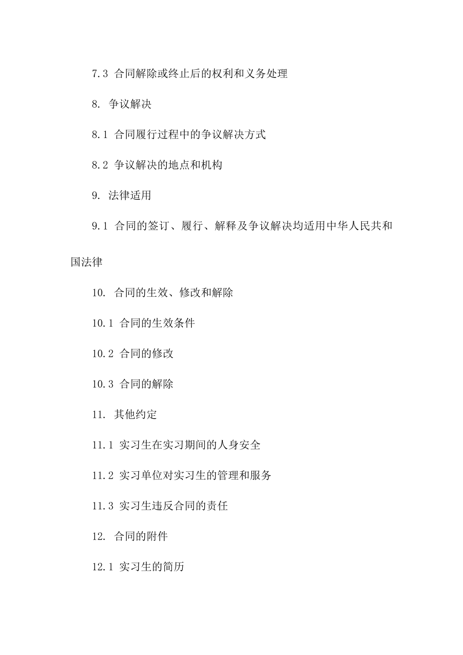 2024年度实习生合作基本协议_第3页