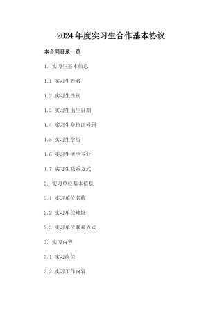 2024年度实习生合作基本协议