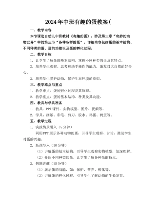 2024年中班有趣的蛋教案(