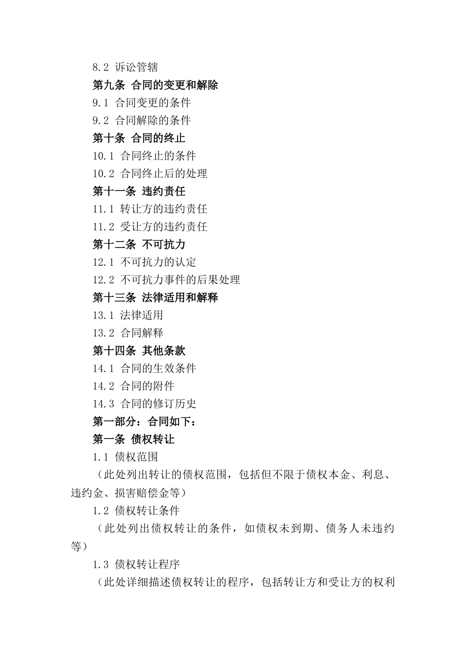 专属债权转让合同格式（2024修订版）_第2页