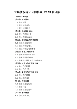 专属债权转让合同格式（2024修订版）