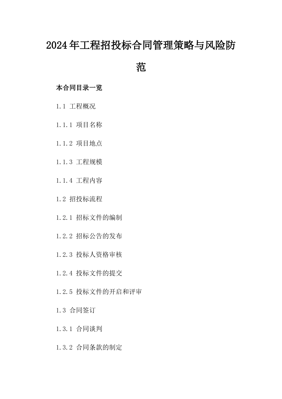 2024年工程招投标合同管理策略与风险防范_第1页