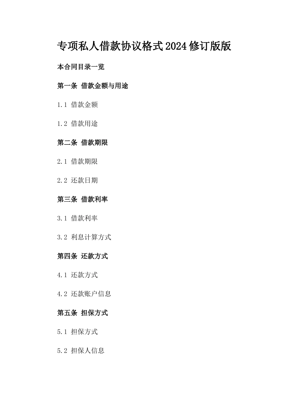 专项私人借款协议格式2024修订版版_第2页