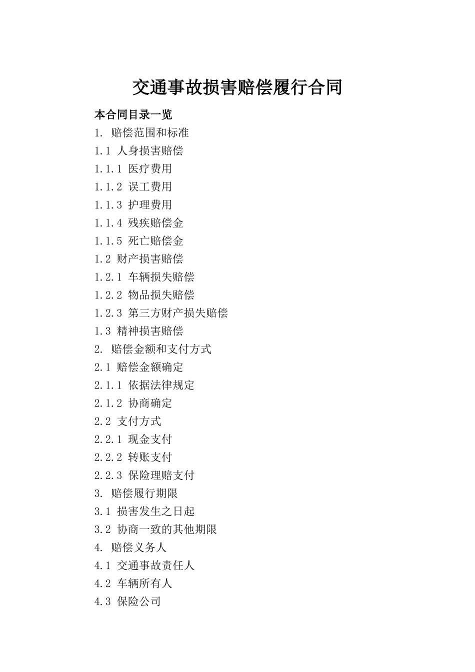 交通事故损害赔偿履行合同_第2页