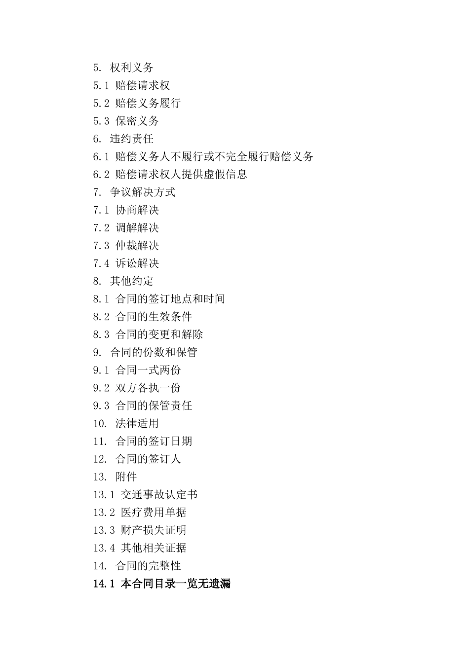 交通事故损害赔偿履行合同_第3页