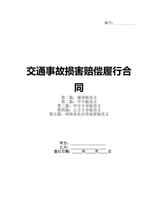 交通事故损害赔偿履行合同
