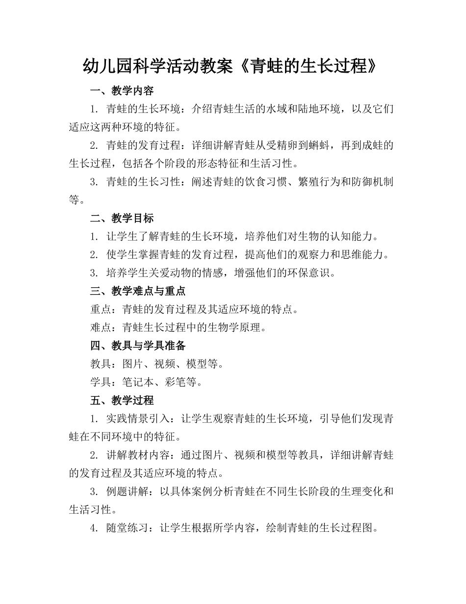 幼儿园科学活动教案《青蛙的生长过程》(1)_第1页