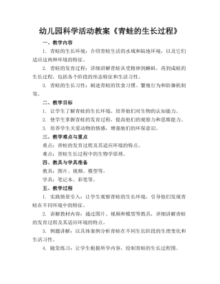 幼儿园科学活动教案《青蛙的生长过程》(1)