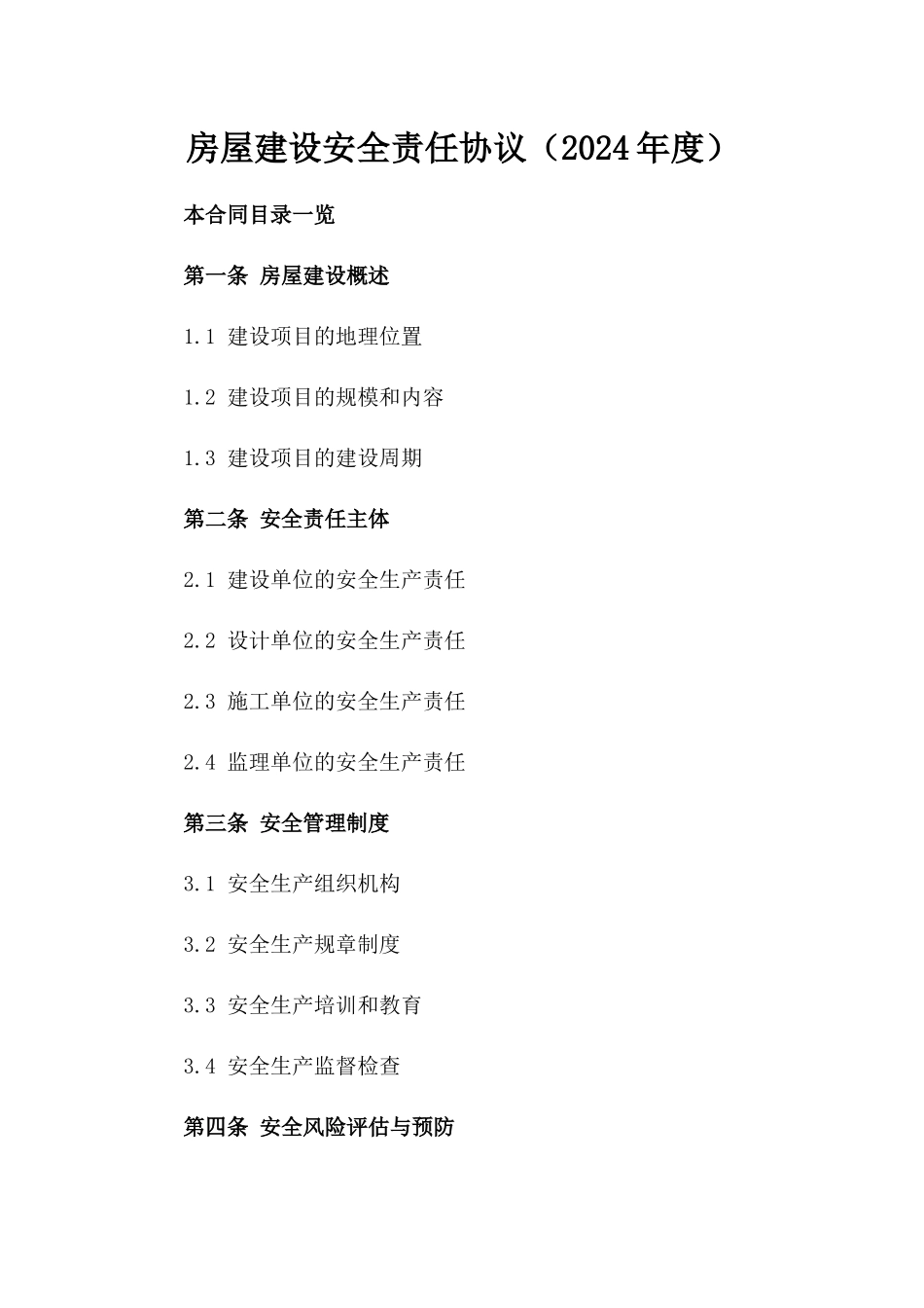 房屋建设安全责任协议（2024年度）_第1页