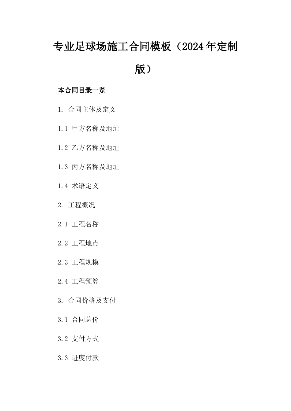 专业足球场施工合同模板（2024年定制版）_第1页