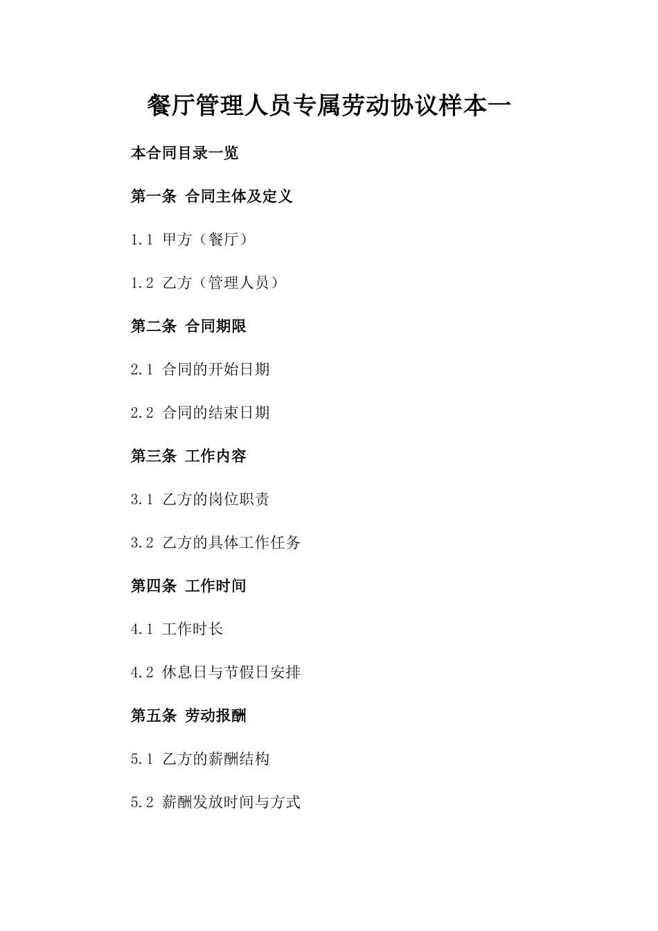 餐厅管理人员专属劳动协议样本一_第2页