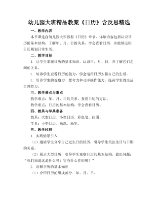 幼儿园大班精品教案《日历》含反思精选