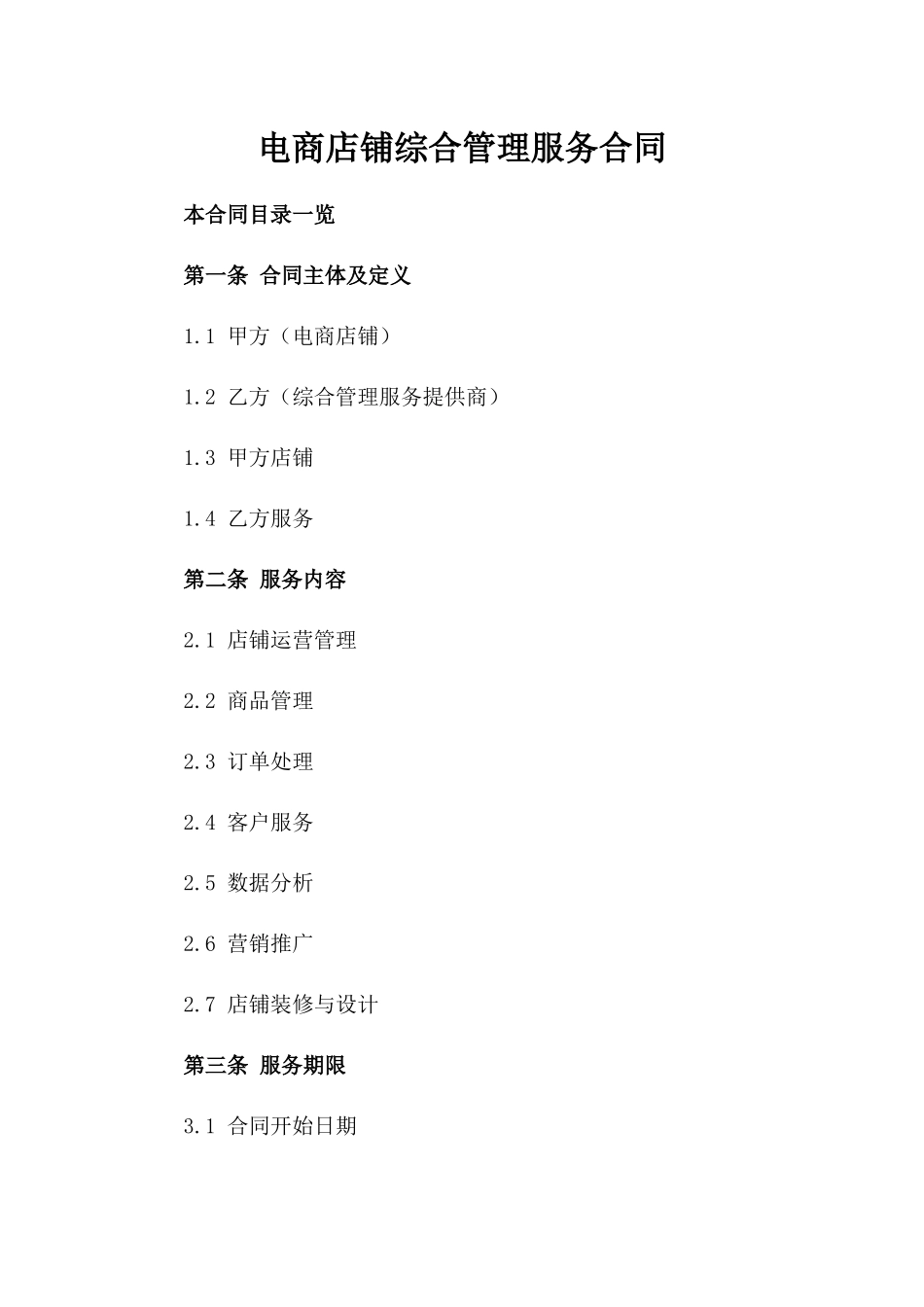 电商店铺综合管理服务合同_第1页