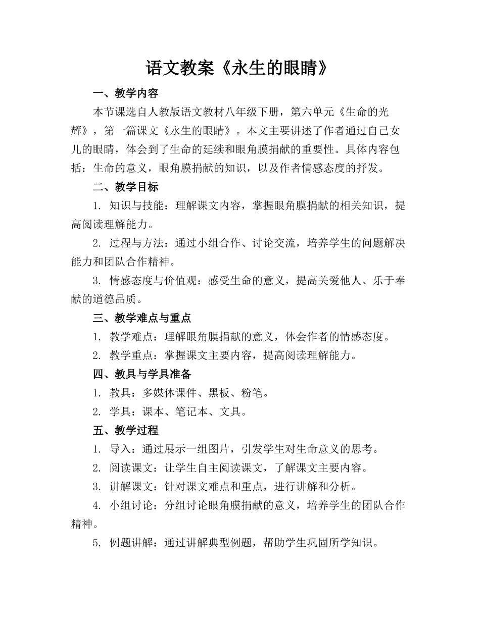 语文教案《永生的眼睛》_第1页