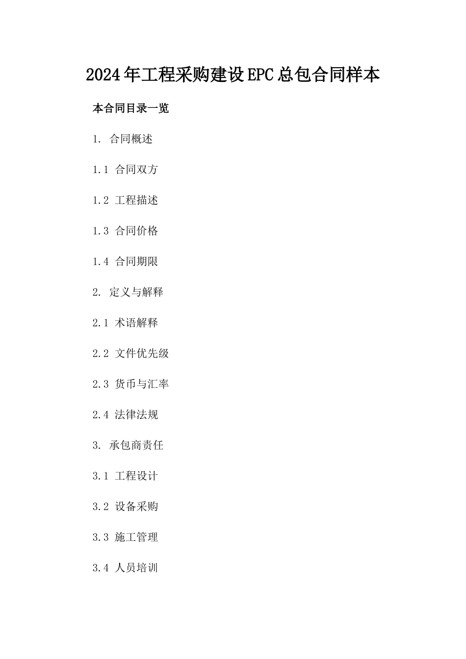 2024年工程采购建设EPC总包合同样本_第1页