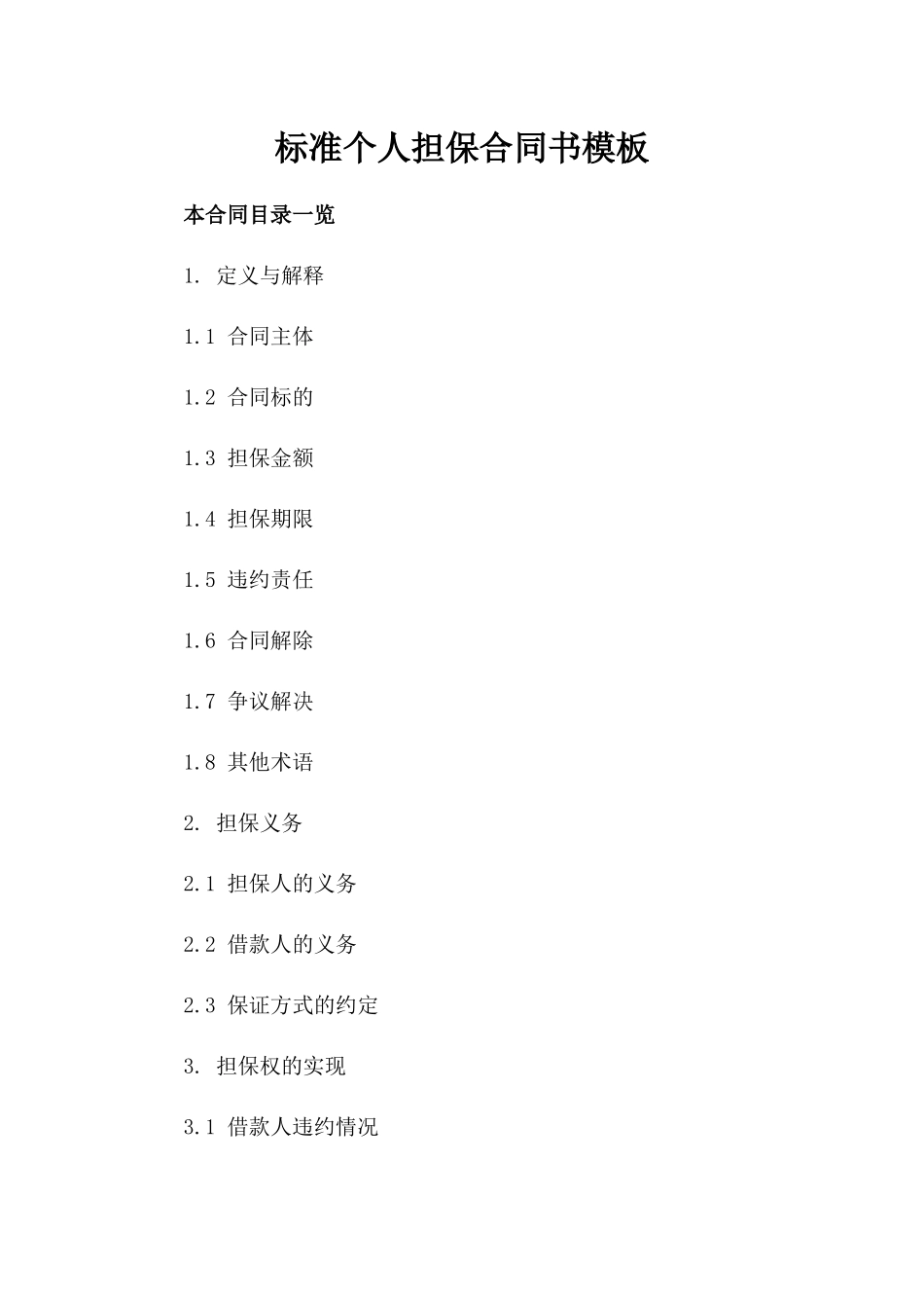 标准个人担保合同书模板_第2页