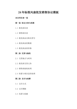 24年标准风扇批发销售协议模板