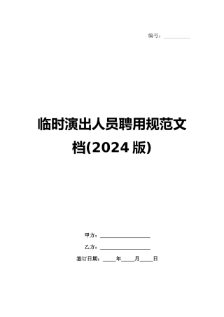 临时演出人员聘用规范文档(2024版)范例