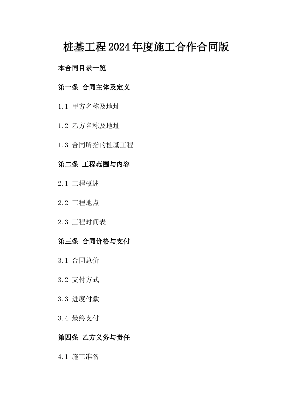 桩基工程2024年度施工合作合同版_第2页