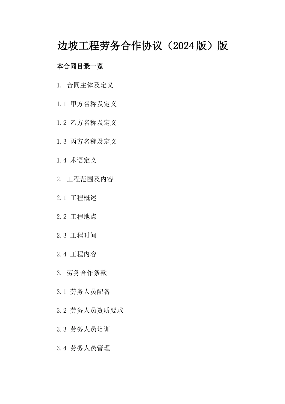 边坡工程劳务合作协议（2024版）版_第2页