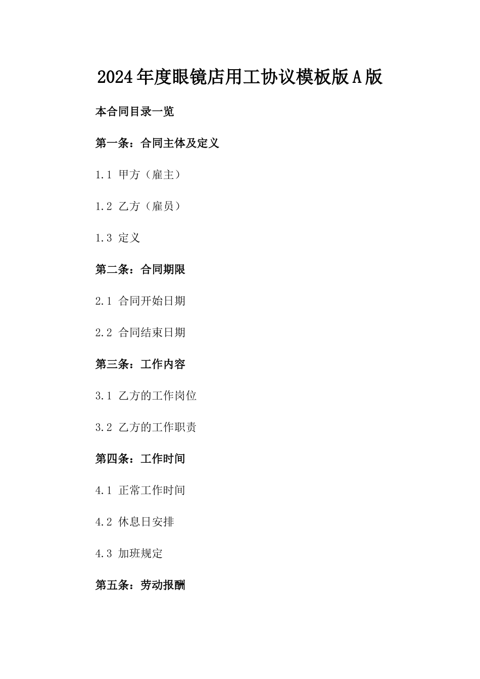 2024年度眼镜店用工协议模板版A版_第2页