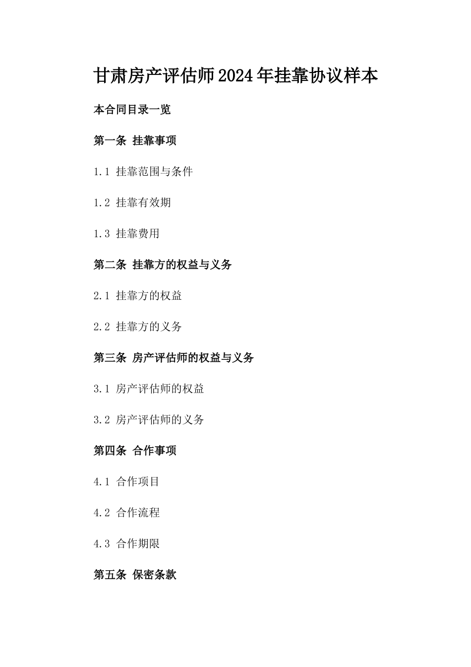 甘肃房产评估师2024年挂靠协议样本_第2页