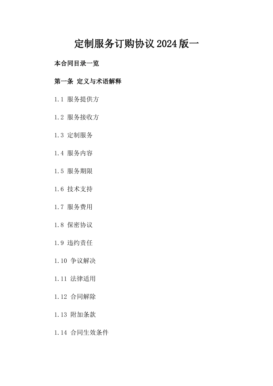 定制服务订购协议2024版一_第2页