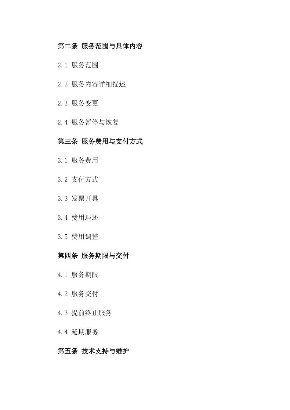 定制服务订购协议2024版一_第3页