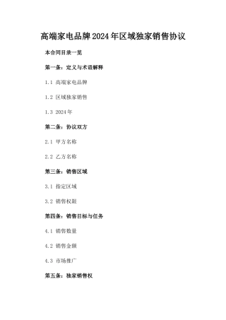 高端家电品牌2024年区域独家销售协议