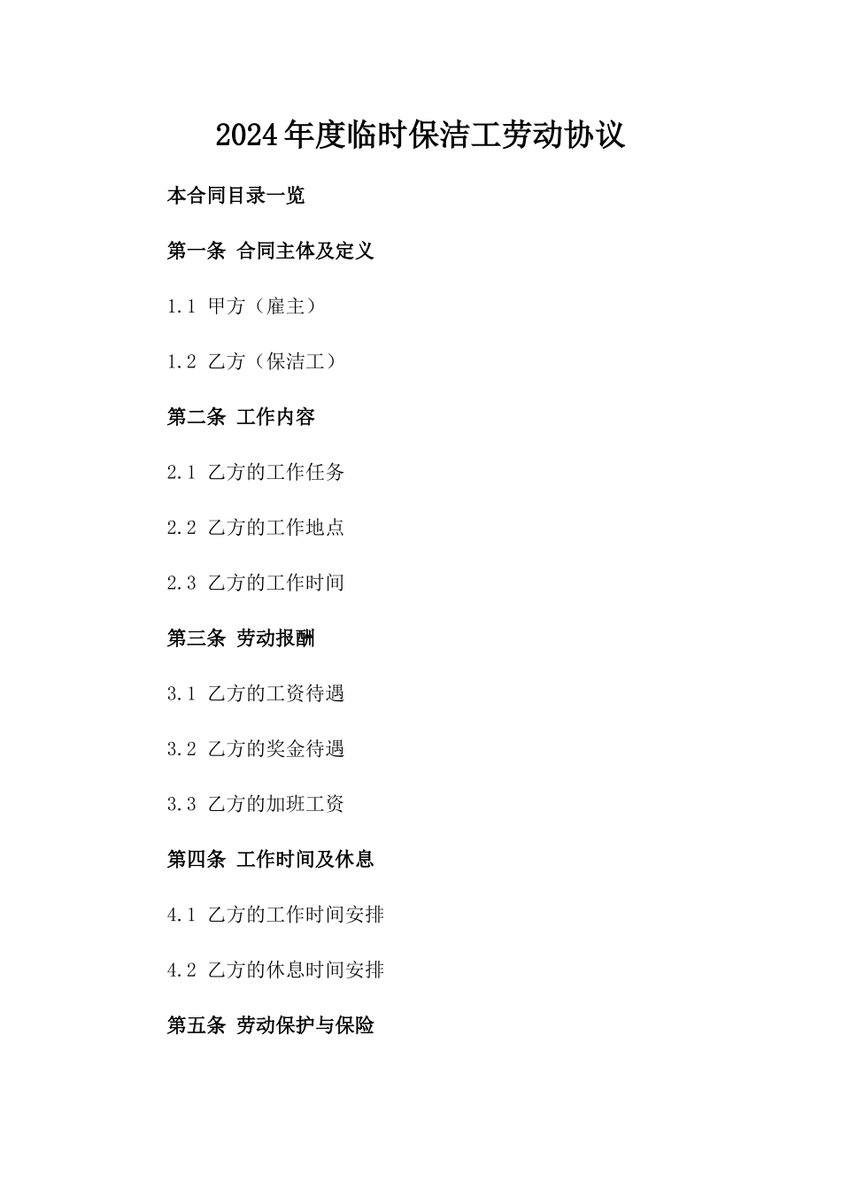 2024年度临时保洁工劳动协议_第1页