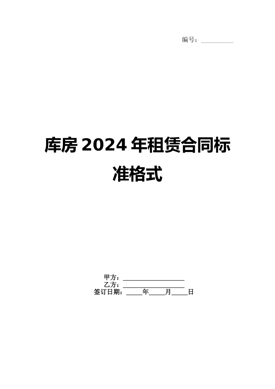 库房2024年租赁合同标准格式范例_第1页