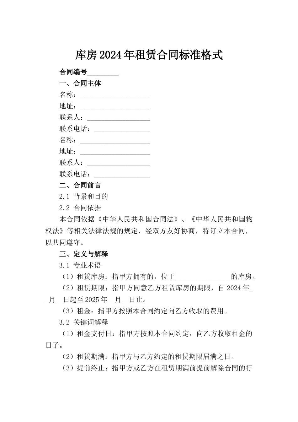 库房2024年租赁合同标准格式范例_第2页