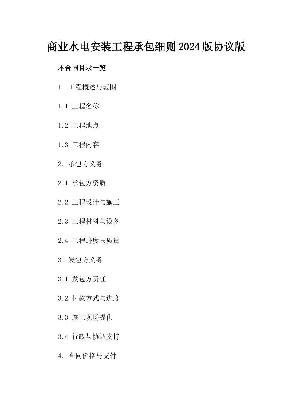商业水电安装工程承包细则2024版协议版_第2页