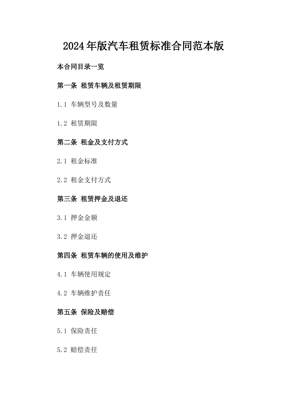 2024年版汽车租赁标准合同范本版_第2页