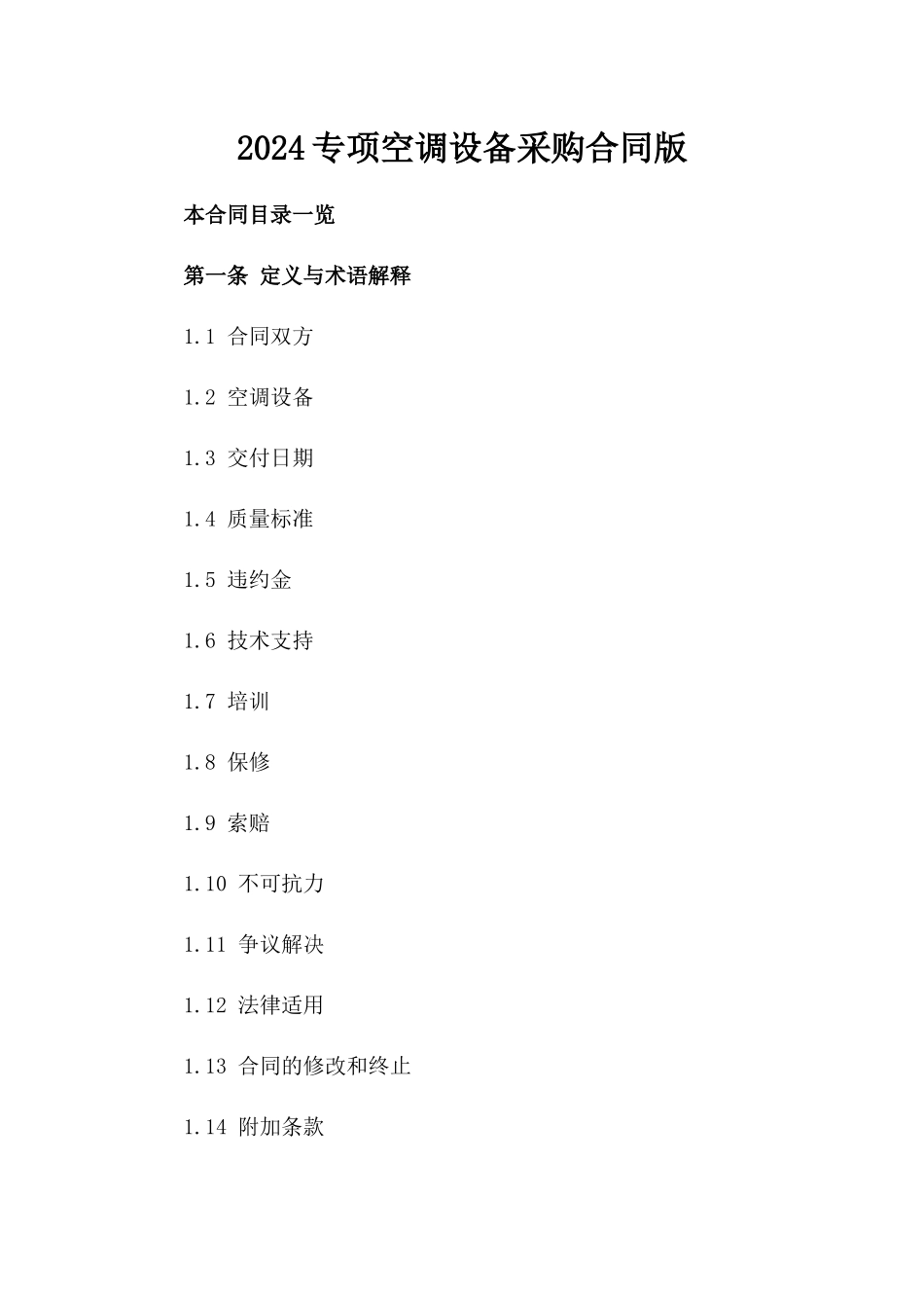 2024专项空调设备采购合同版_第2页