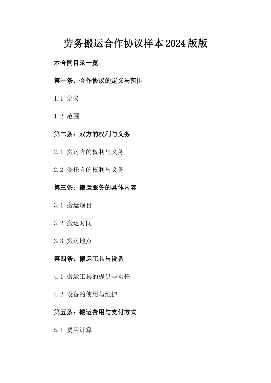劳务搬运合作协议样本2024版版_第2页