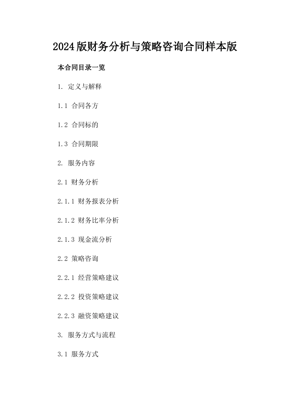 2024版财务分析与策略咨询合同样本版_第2页