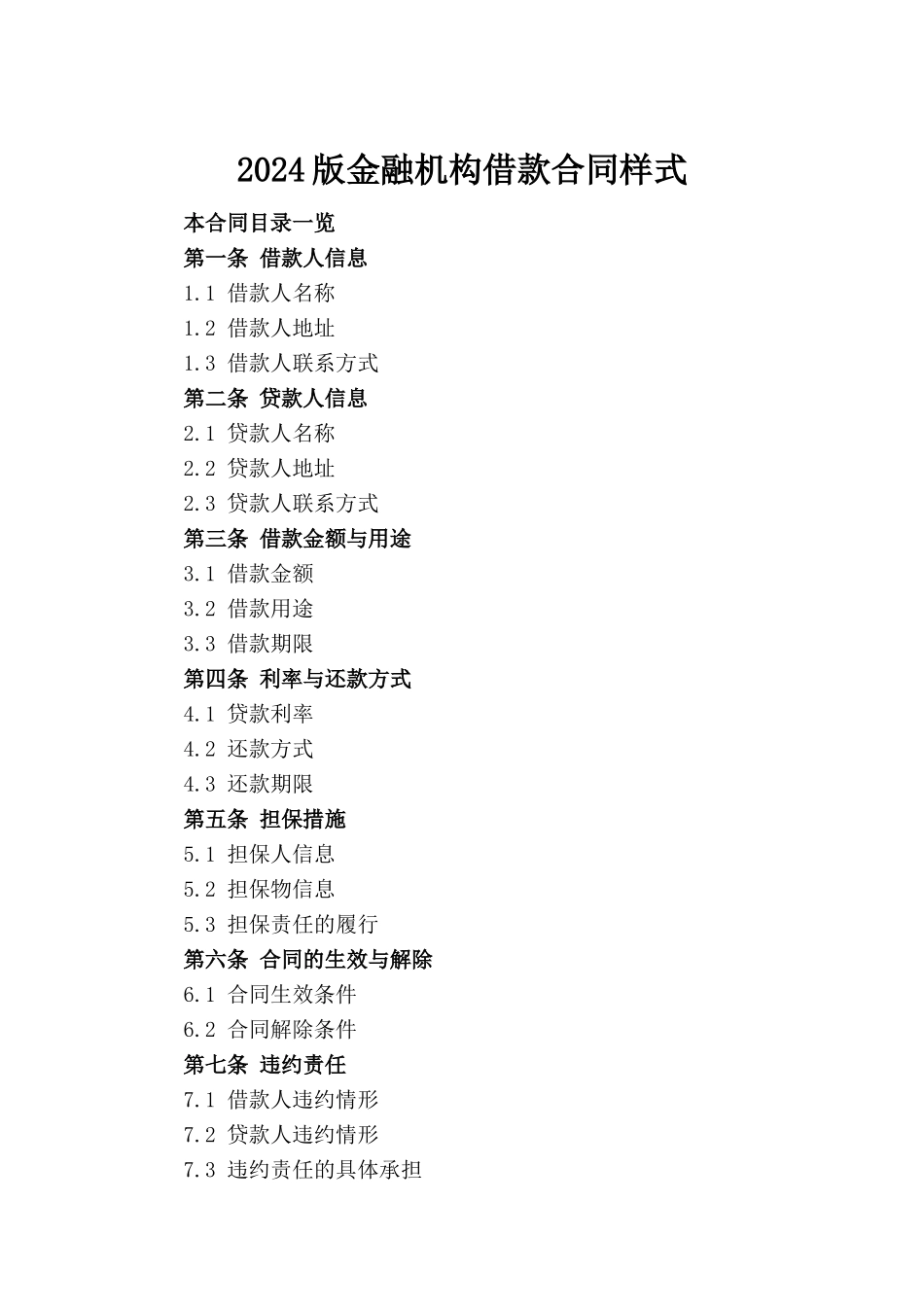 2024版金融机构借款合同样式_第2页