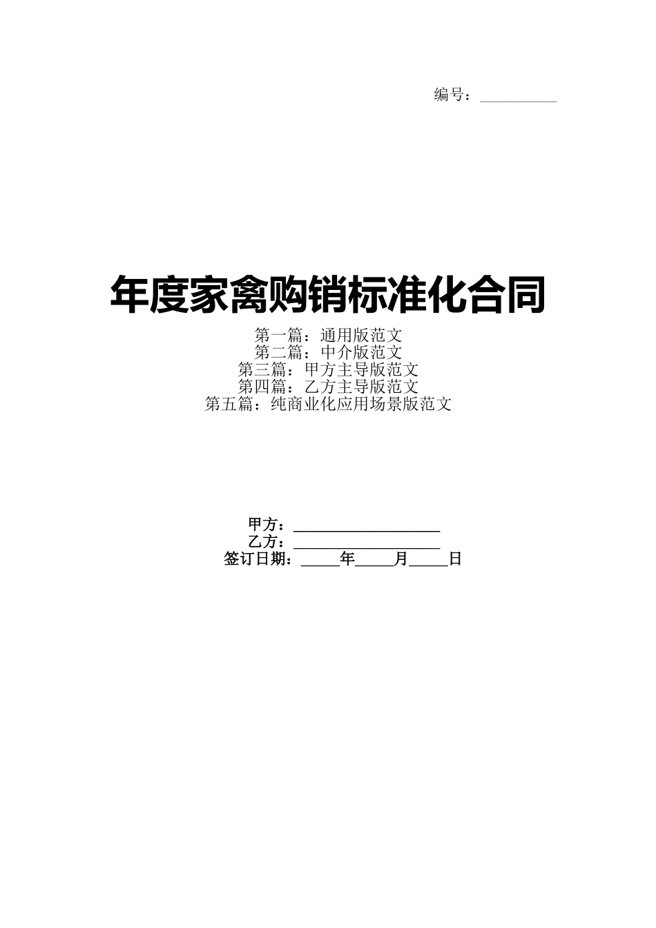 年度家禽购销标准化合同_第1页
