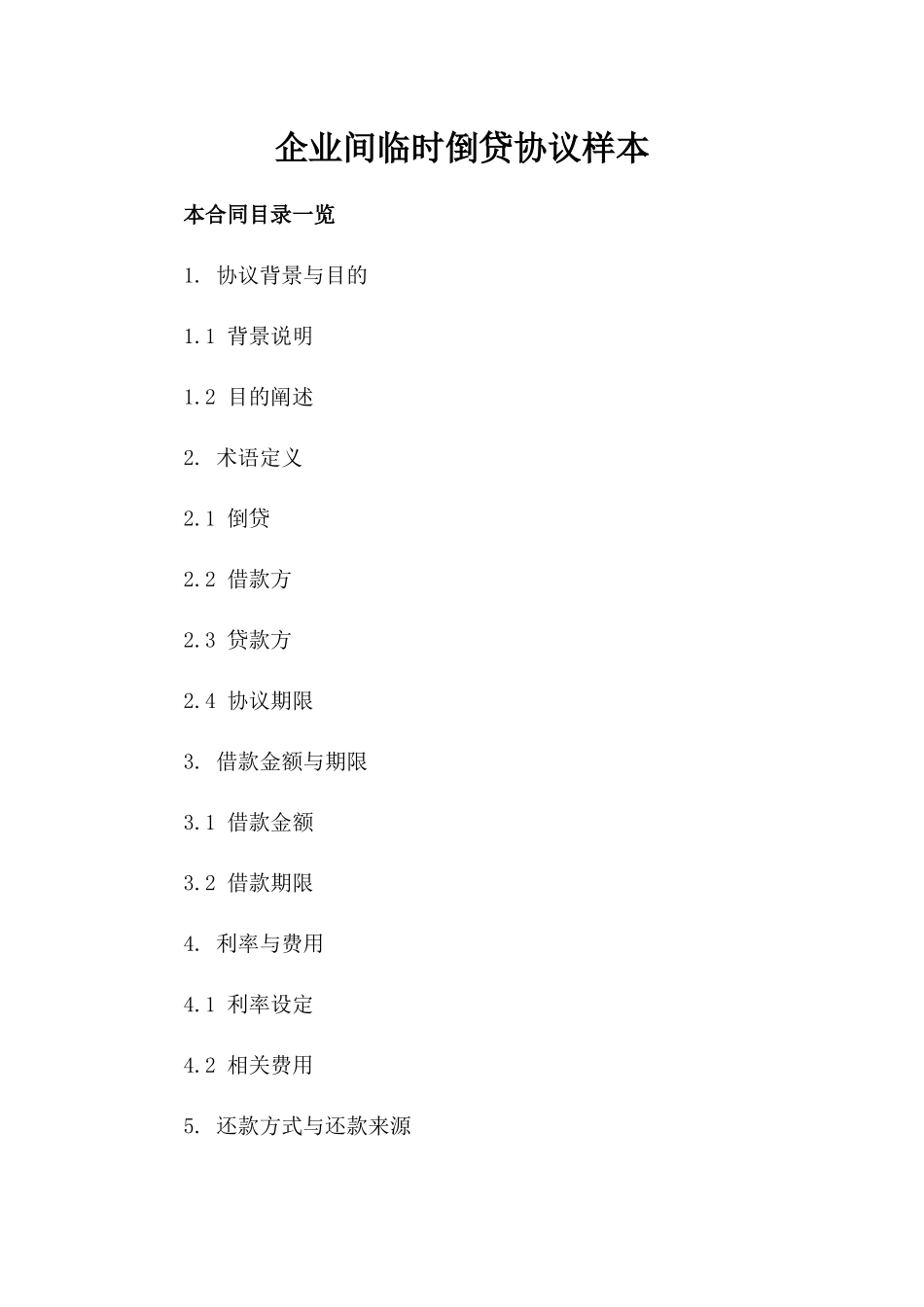 企业间临时倒贷协议样本_第1页