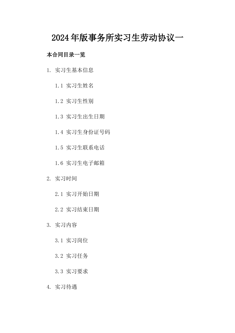 2024年版事务所实习生劳动协议一_第2页