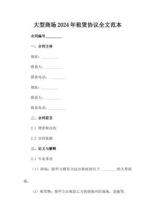 大型商场2024年租赁协议全文范本