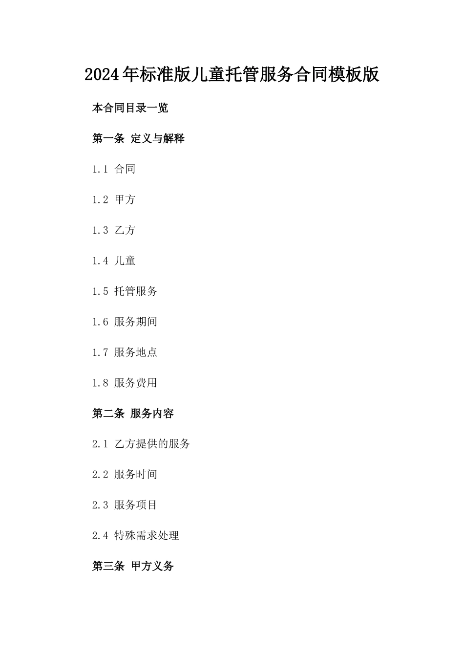2024年标准版儿童托管服务合同模板版_第2页