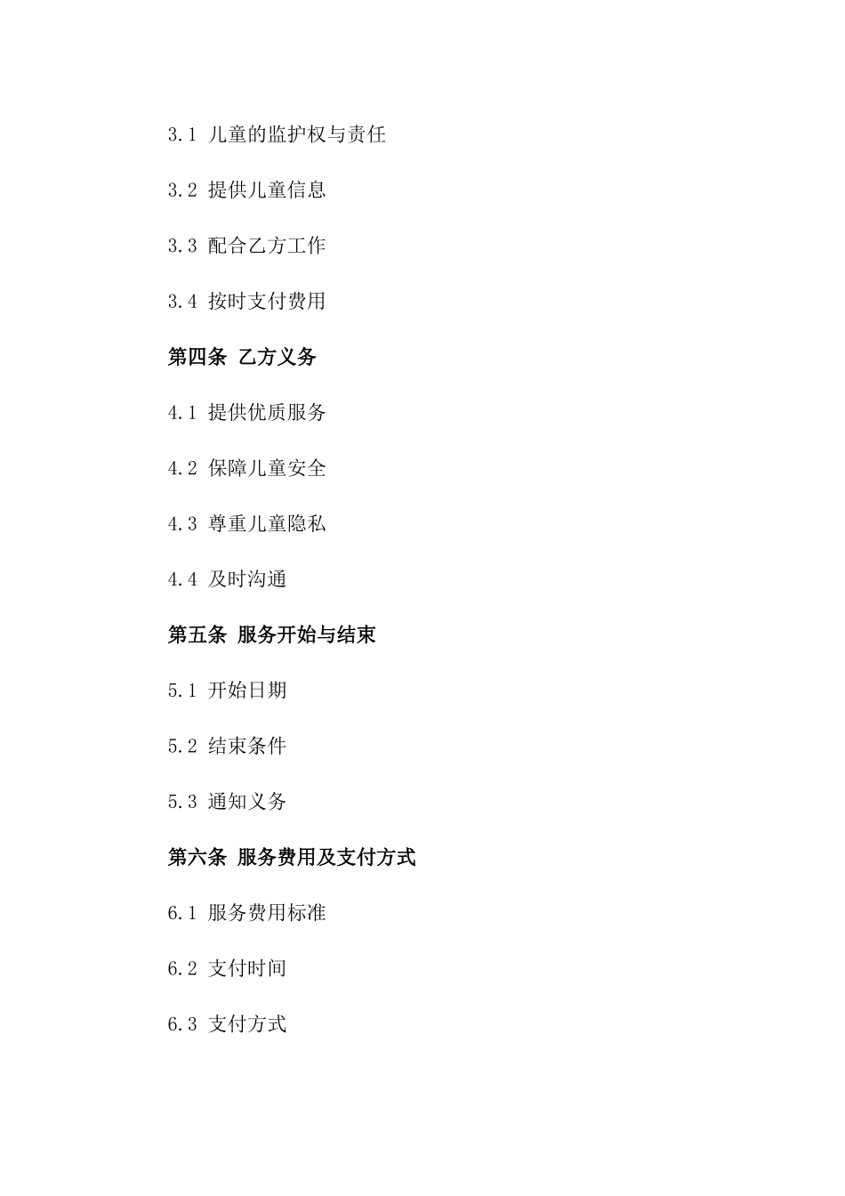 2024年标准版儿童托管服务合同模板版_第3页