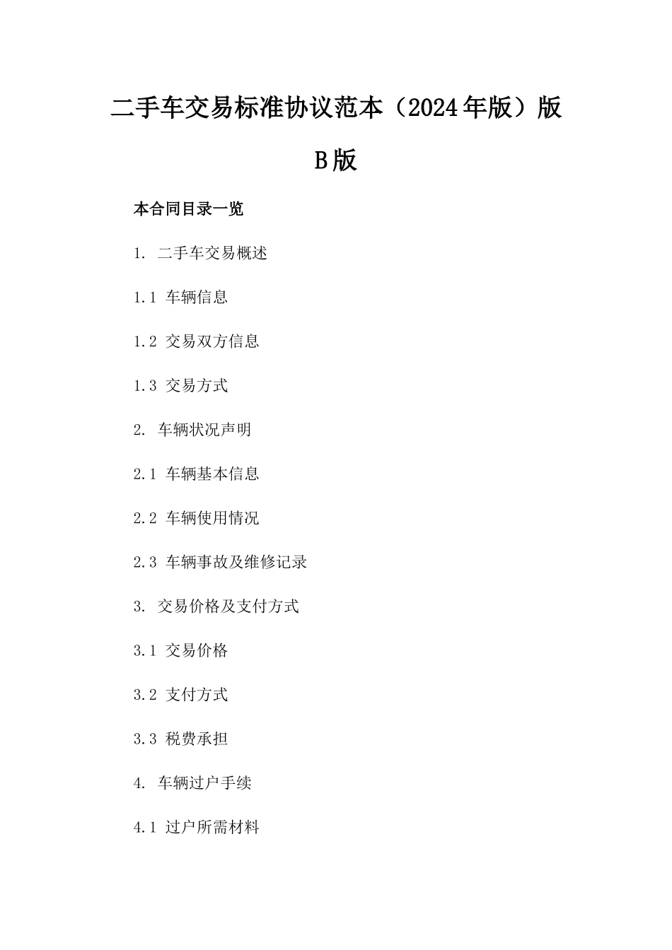 二手车交易标准协议范本（2024年版）版B版_第2页
