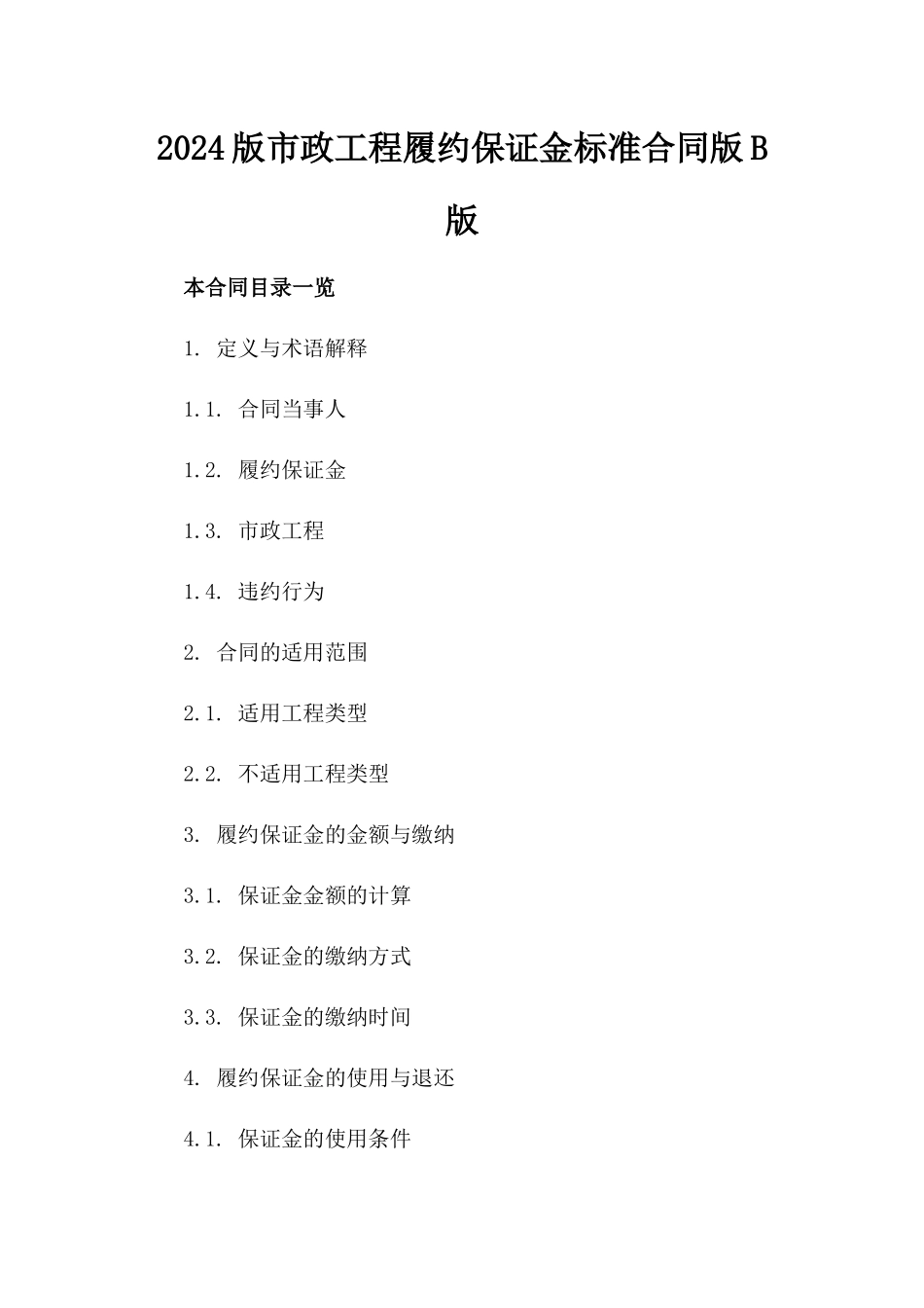2024版市政工程履约保证金标准合同版B版_第2页