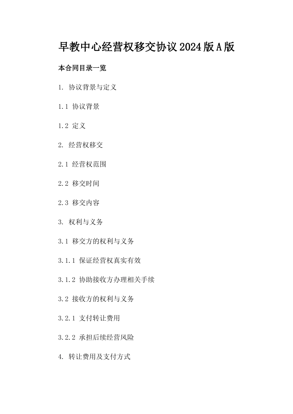 早教中心经营权移交协议2024版A版_第2页