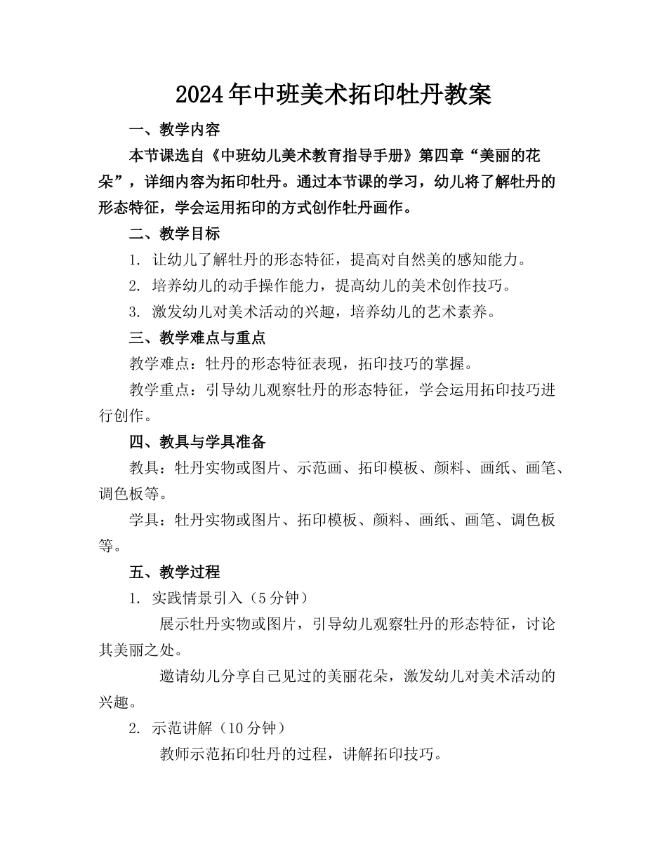 2024年中班美术拓印牡丹教案_第1页
