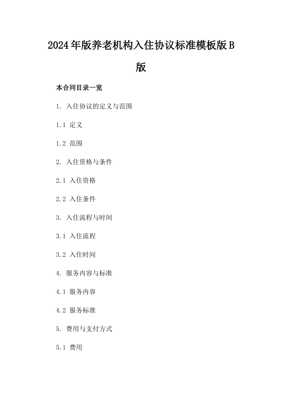 2024年版养老机构入住协议标准模板版B版_第2页