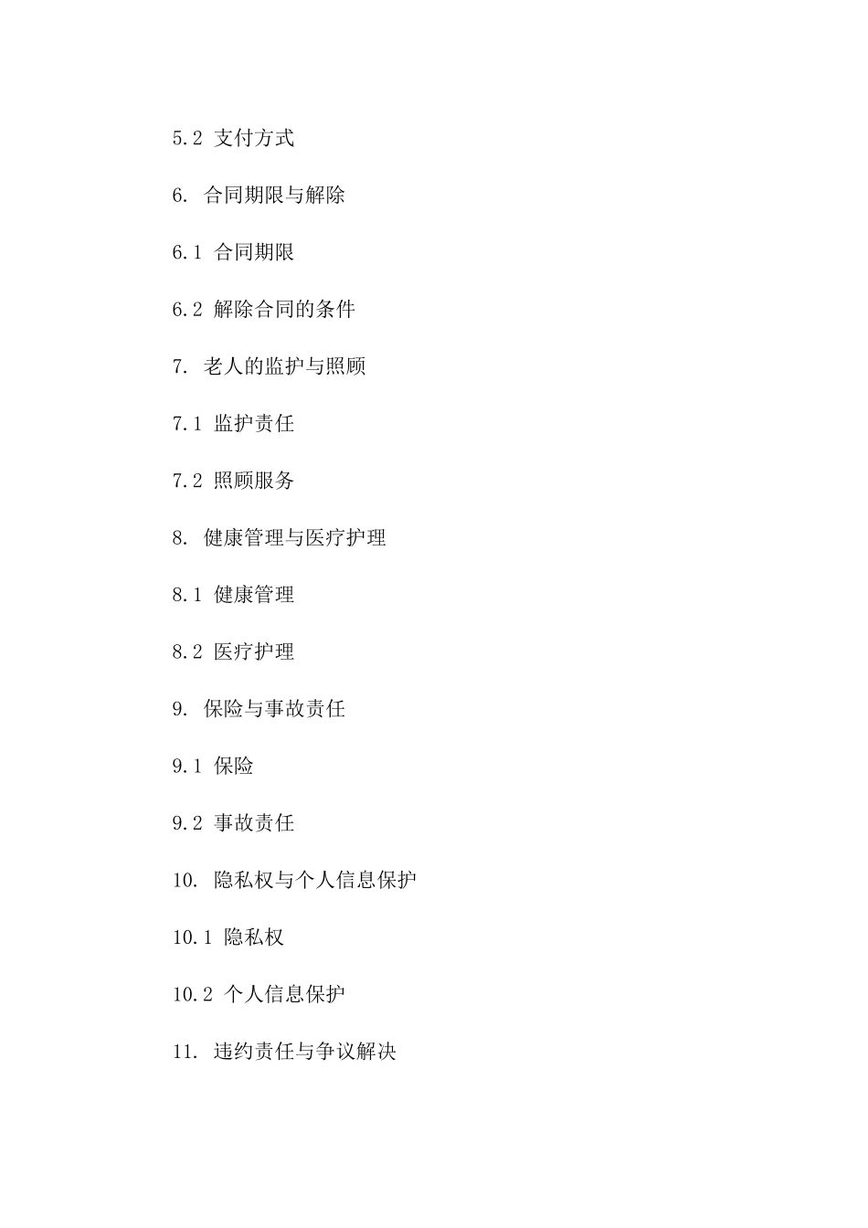 2024年版养老机构入住协议标准模板版B版_第3页